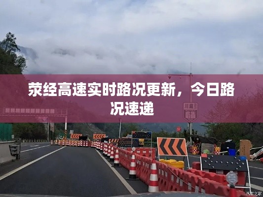 荥经高速实时路况更新,今日路况速递