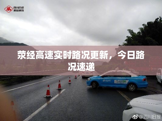 荥经高速实时路况更新,今日路况速递