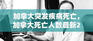 加拿大突发疾病死亡，加拿大死亡人数最新2020 