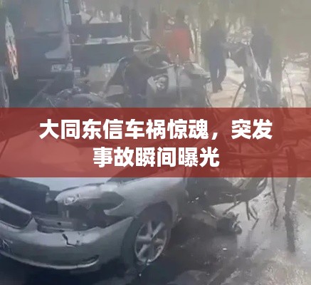 大同东信车祸惊魂,突发事故瞬间曝光