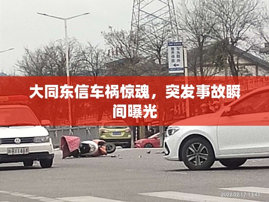 大同东信车祸惊魂,突发事故瞬间曝光