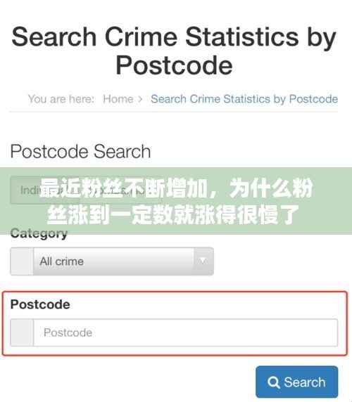 最近粉丝不断增加,为什么粉丝涨到一定数就涨得很慢了