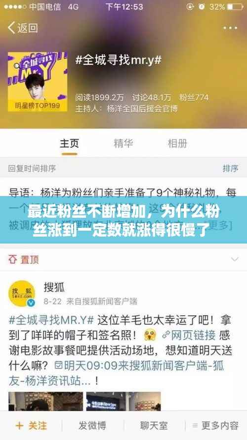 最近粉丝不断增加,为什么粉丝涨到一定数就涨得很慢了