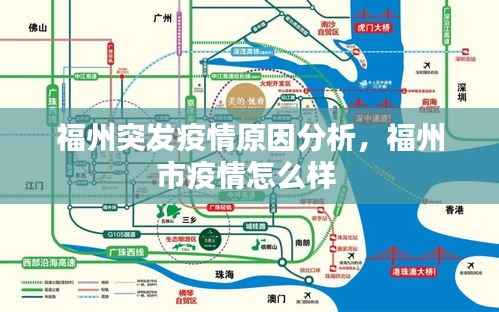 福州突发疫情原因分析,福州市疫情怎么样
