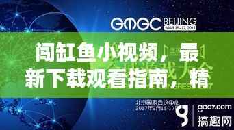闯缸鱼小视频,最新下载观看指南,精彩内容一网打尽