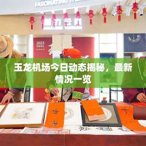 玉龙机场今日动态揭秘,最新情况一览