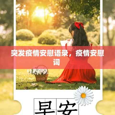 突发疫情安慰语录,疫情安慰词