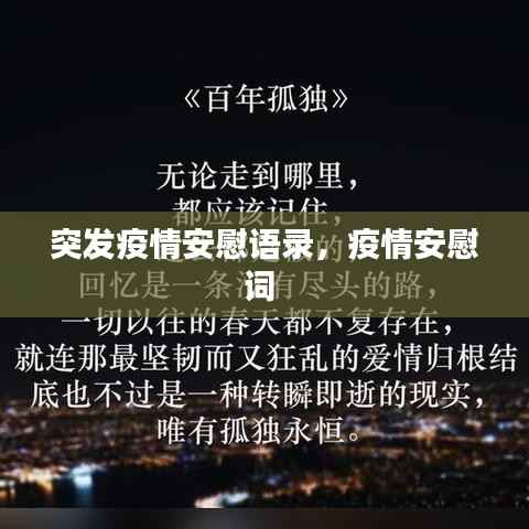 突发疫情安慰语录,疫情安慰词