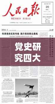 党史研究四大核心专题深度解析