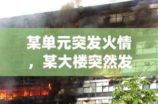 某单元突发火情,某大楼突然发生火灾