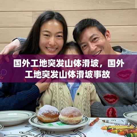 国外工地突发山体滑坡,国外工地突发山体滑坡事故