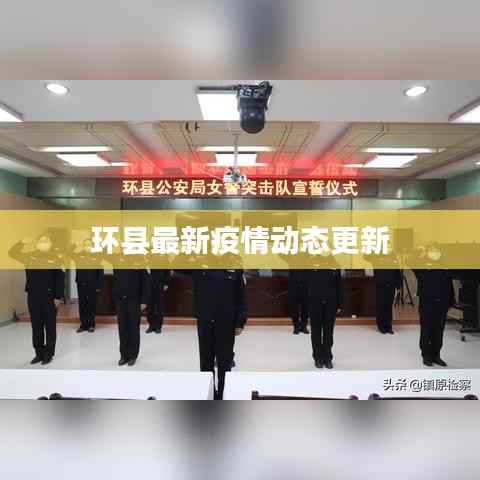 环县最新疫情动态更新
