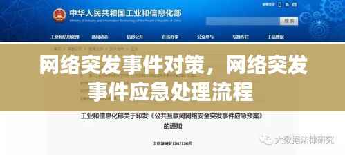 网络突发事件对策,网络突发事件应急处理流程