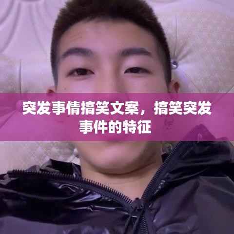 突发事情搞笑文案,搞笑突发事件的特征