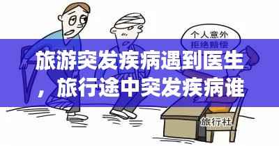 旅游突发疾病遇到医生,旅行途中突发疾病谁来承担