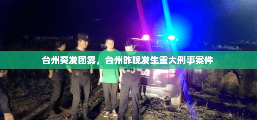 台州突发团雾,台州昨晚发生重大刑事案件