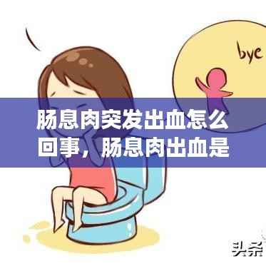 肠息肉突发出血怎么回事,肠息肉出血是什么症状