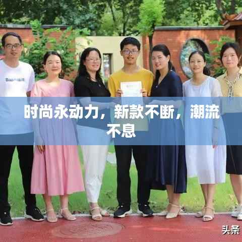 时尚永动力,新款不断,潮流不息