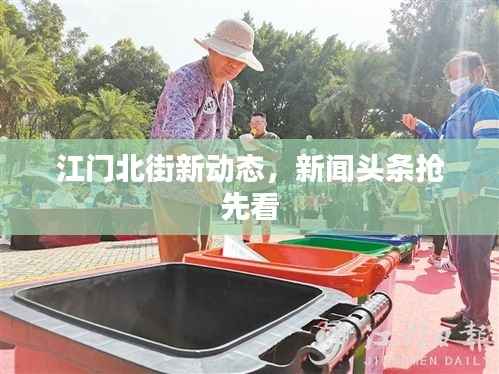 江门北街新动态,新闻头条抢先看