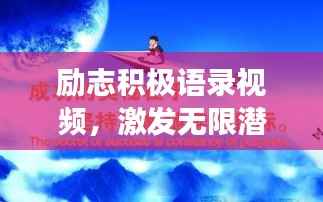 励志积极语录视频，激发无限潜能，拥抱美好积极人生！