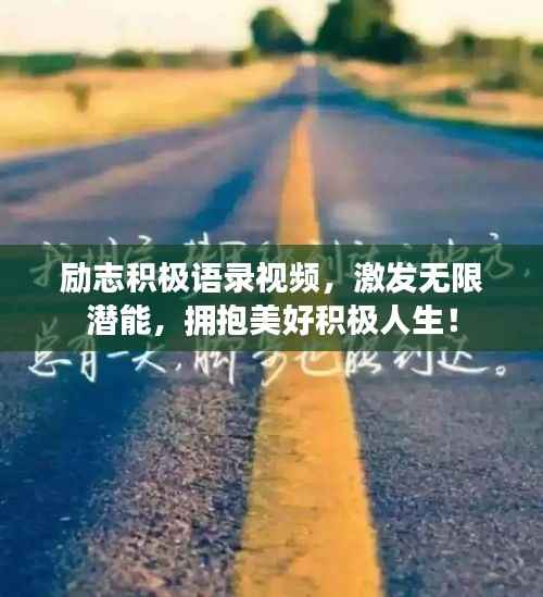 励志积极语录视频,激发无限潜能,拥抱美好积极人生!
