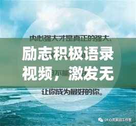 励志积极语录视频,激发无限潜能,拥抱美好积极人生!