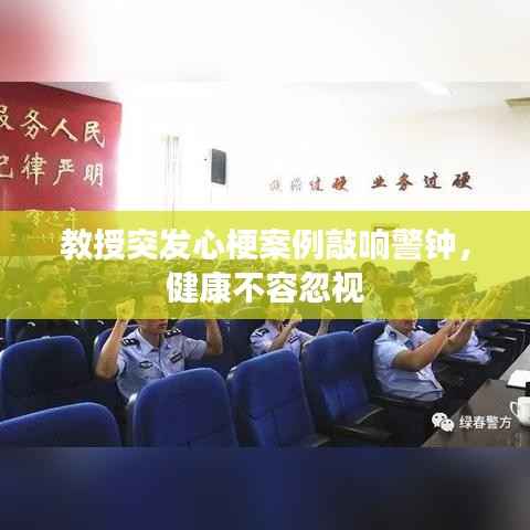 教授突发心梗案例敲响警钟，健康不容忽视