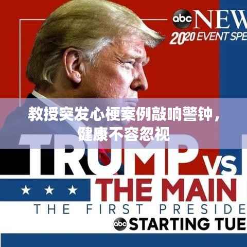 教授突发心梗案例敲响警钟,健康不容忽视