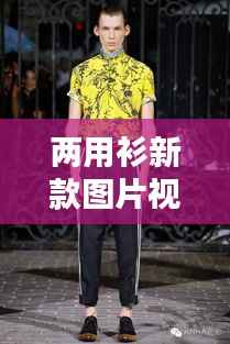 两用衫新款图片视频,时尚与实用完美融合,潮流之选!