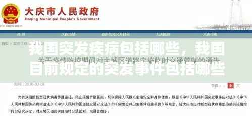 我国突发疾病包括哪些,我国目前规定的突发事件包括哪些类型