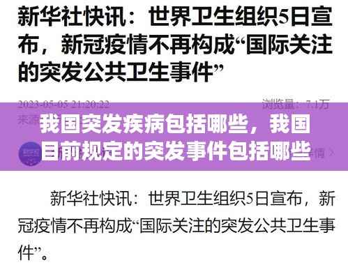 我国突发疾病包括哪些,我国目前规定的突发事件包括哪些类型