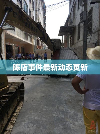 陈店事件最新动态更新