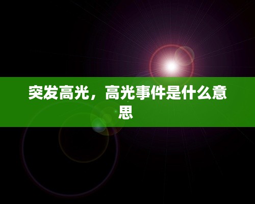 突发高光,高光事件是什么意思