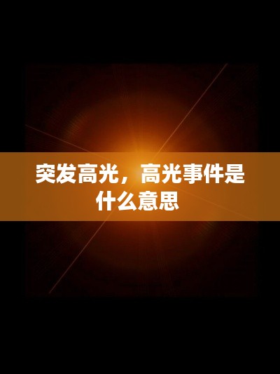 突发高光,高光事件是什么意思