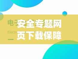 安全专题网页下载保障在线活动与资料无忧安全