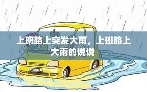 上班路上突发大雨,上班路上大雨的说说