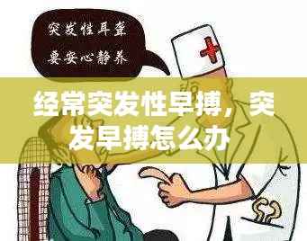 经常突发性早搏,突发早搏怎么办