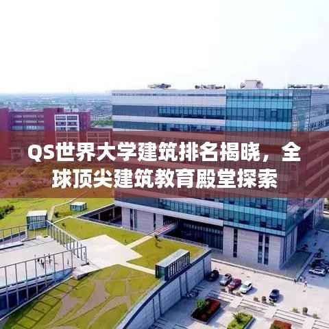 QS世界大学建筑排名揭晓,全球顶尖建筑教育殿堂探索