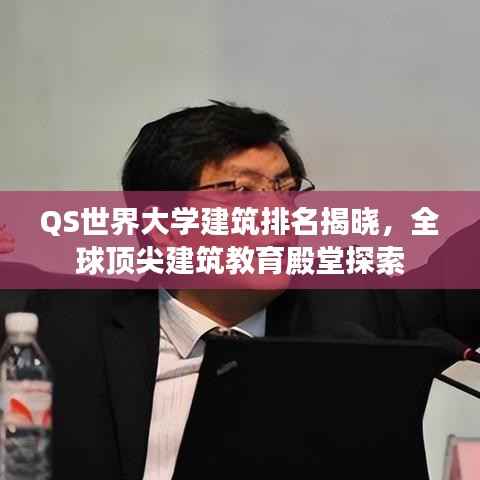 QS世界大学建筑排名揭晓,全球顶尖建筑教育殿堂探索