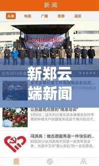 新郑云端新闻头条,地方资讯的新航标引领者