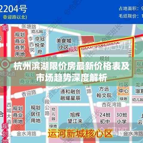 杭州滨湖限价房最新价格表及市场趋势深度解析