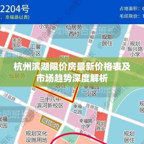 杭州滨湖限价房最新价格表及市场趋势深度解析