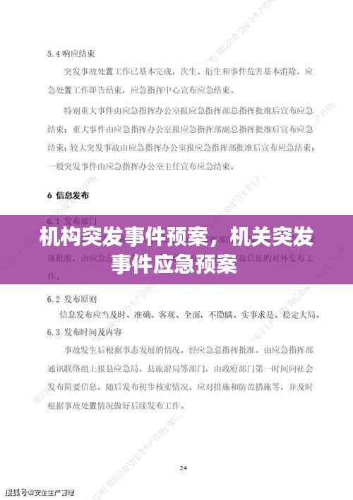 机构突发事件预案,机关突发事件应急预案