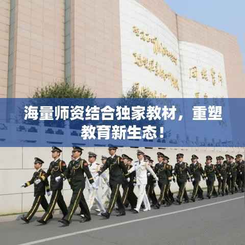 海量师资结合独家教材,重塑教育新生态!