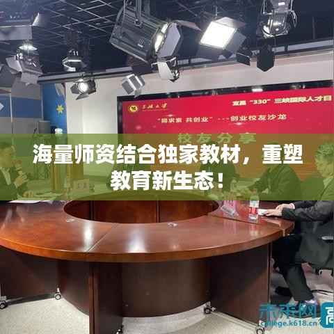 海量师资结合独家教材,重塑教育新生态!