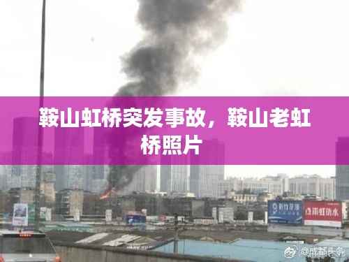 鞍山虹桥突发事故,鞍山老虹桥照片