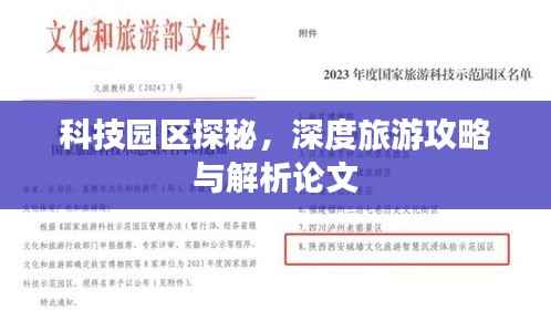 科技园区探秘,深度旅游攻略与解析论文