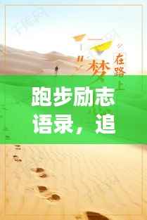 跑步励志语录,追逐梦想的脚步永不止歇
