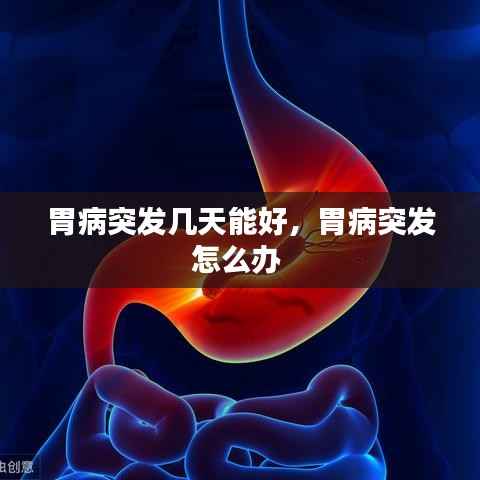 胃病突发几天能好,胃病突发怎么办