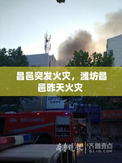 昌邑突发火灾,潍坊昌邑昨天火灾
